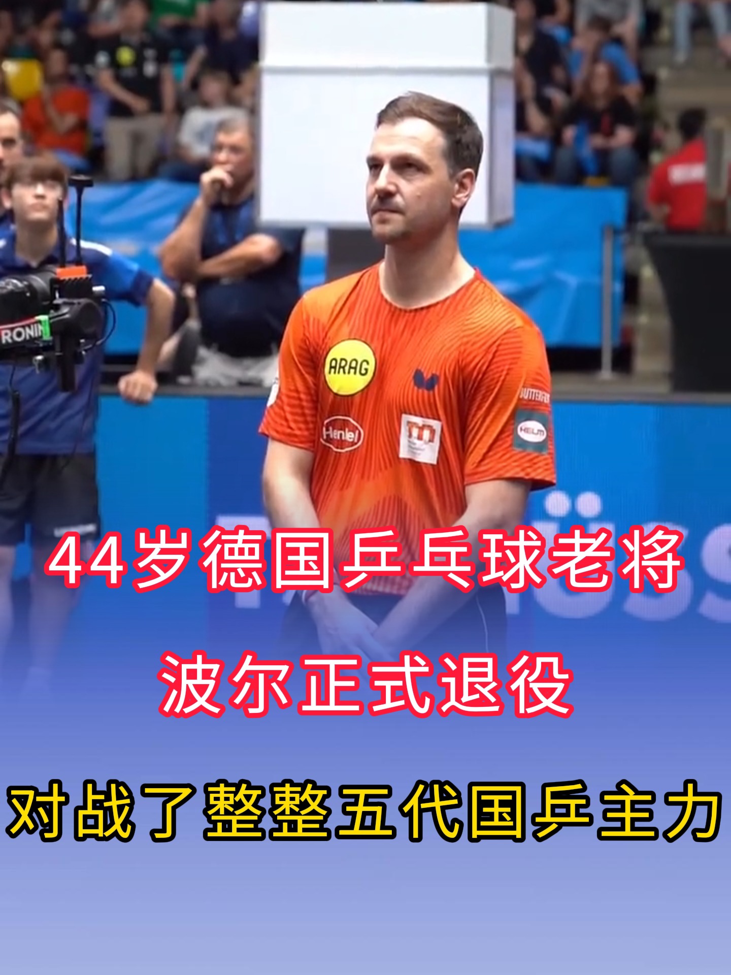 开云体育直播-中国乒乓球队绝地反击瑞典乒乓球队,波尔完成帽子戏法的简单介绍