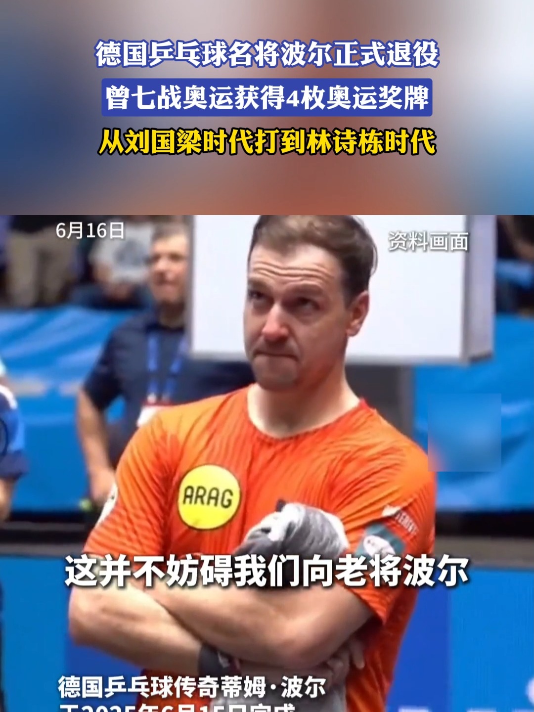 中国乒乓球队绝地反击瑞典乒乓球队,波尔完成帽子戏法的简单介绍 中国乒乓球队绝地反击瑞典乒乓球队,波尔完成帽子戏法的简单介绍